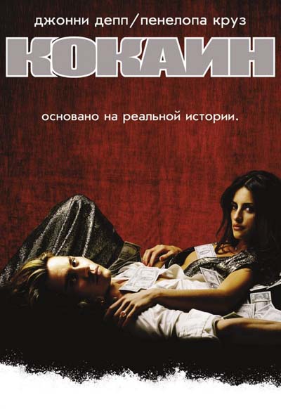 Смотреть онлайн фильм Кокаин (2001) в hd 720