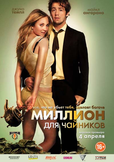 Смотреть онлайн фильм Миллион для чайников (2012) в hd 720