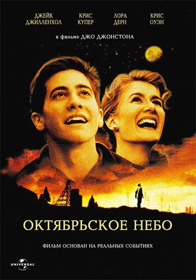 Смотреть онлайн фильм Октябрьское небо (1999) в hd 720